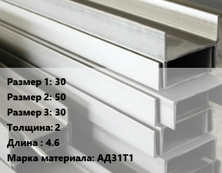 Алюминиевый швеллер 30х50х30 s=2 L=4.6 Марка: АД31Т1, кг цена от 262.32 Тг / кг, где купить, условия доставки в Актобе и Актюбинской области